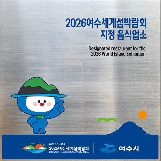 3 여수시, 「2026여수세계섬박람회 지정음식업소」 모집 시작.jpg
