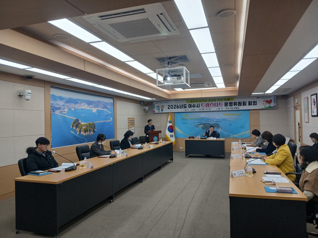 7-2 여수시 드림스타트, 2026년도 운영위원회 개최.jpeg