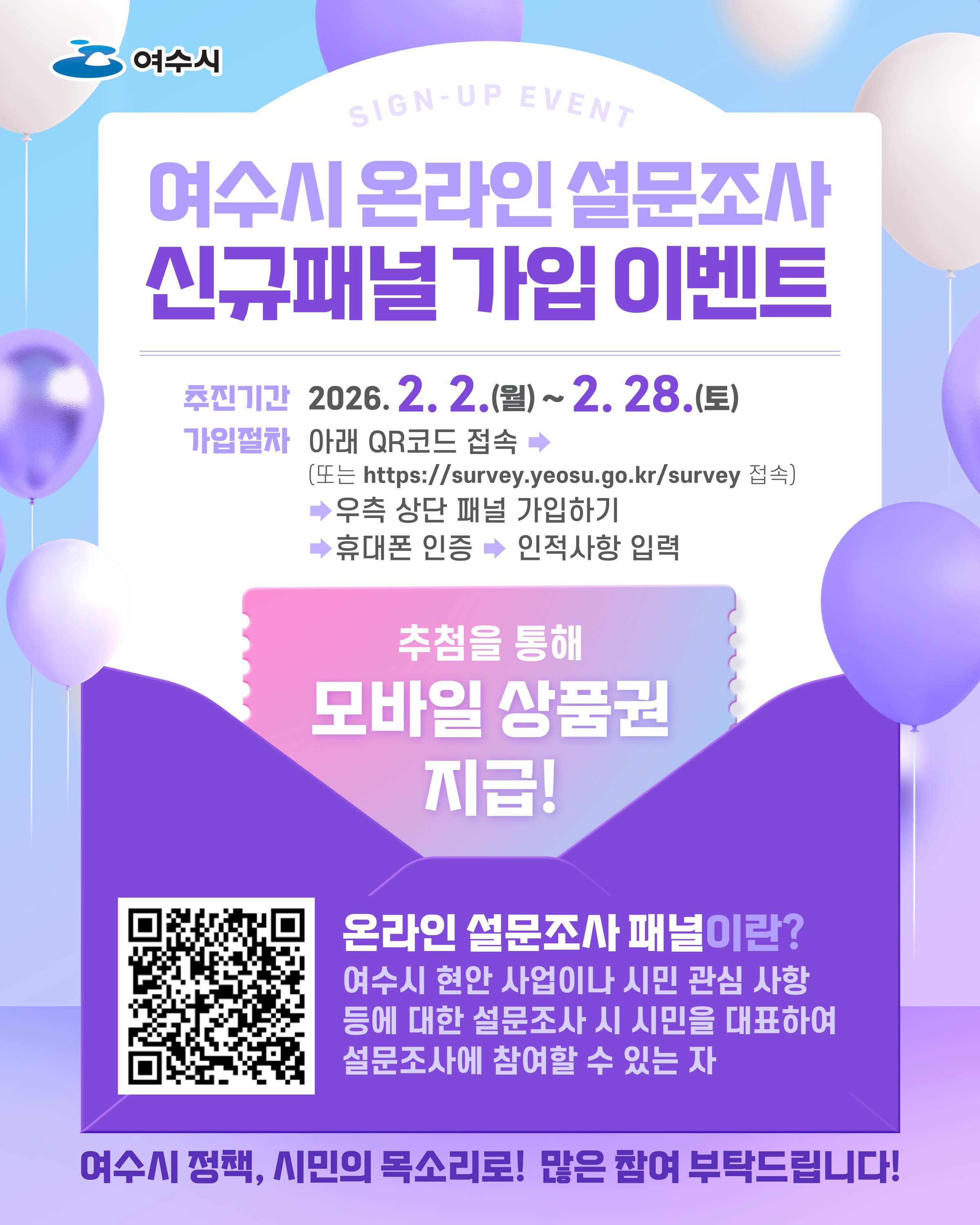 2-2 여수시, 온라인 설문조사 신규 패널 가입 이벤트 실시.jpg