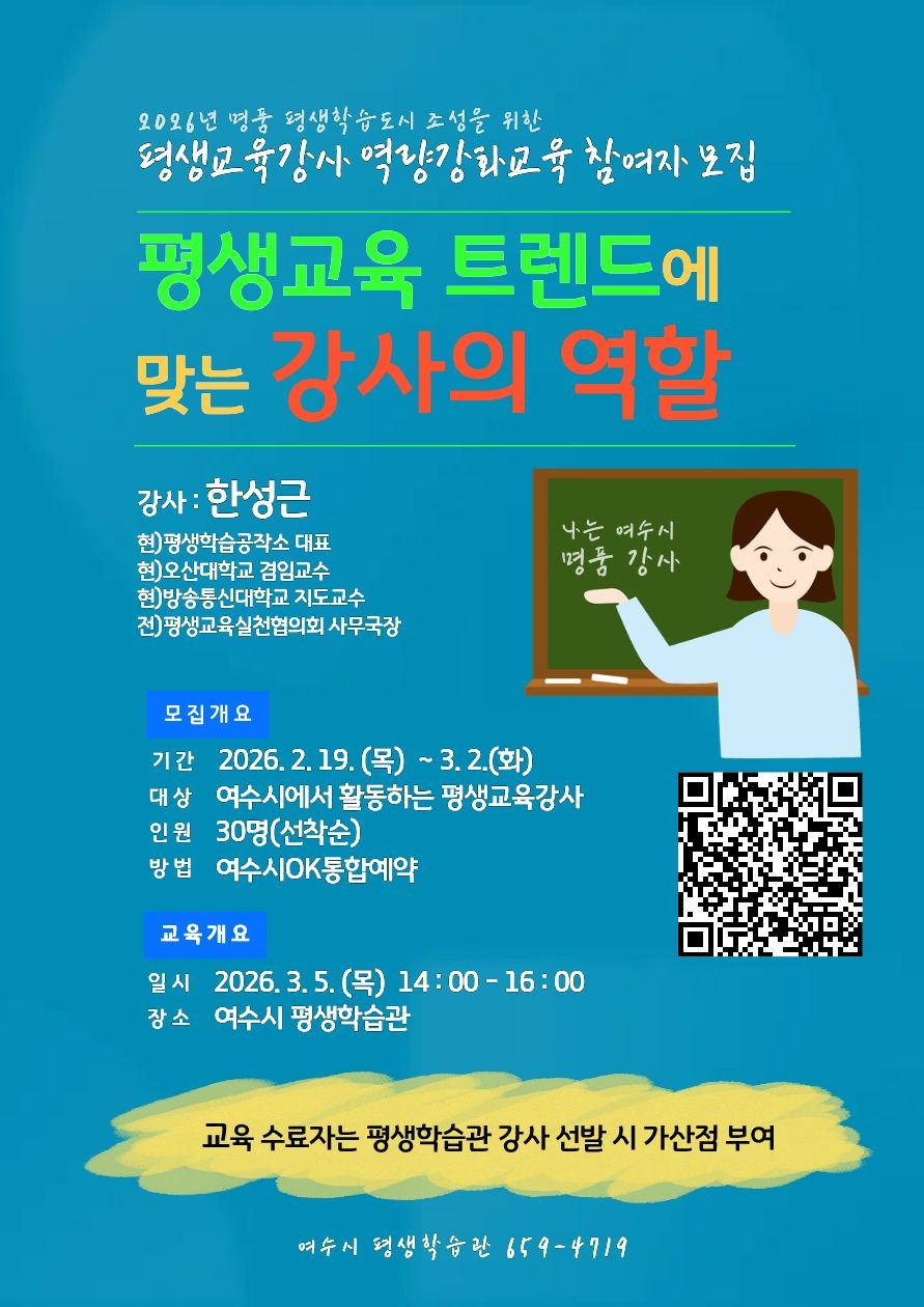 3 여수시, 평생교육강사 역량 강화 교육 ‘트렌드를 읽는 강사의 역할’.jpg