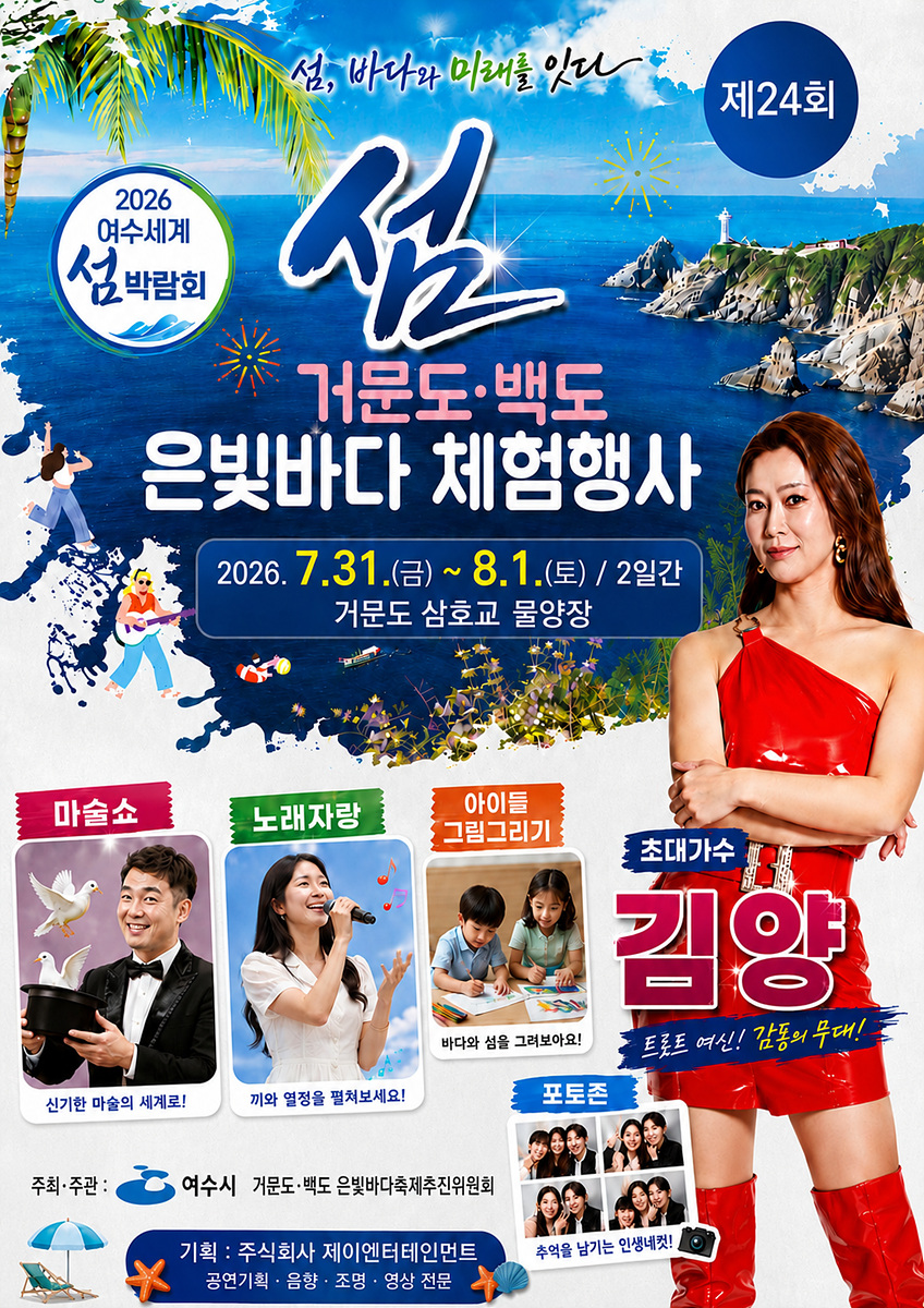 3 여수시, ‘제24회 거문도·백도 은빛바다 체험행사’ 31일 개최.jpg