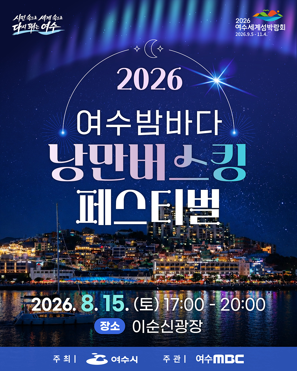 4 여수시, 광복절 연휴 ‘여수밤바다 낭만버스킹 페스티벌’ 연다.jpg