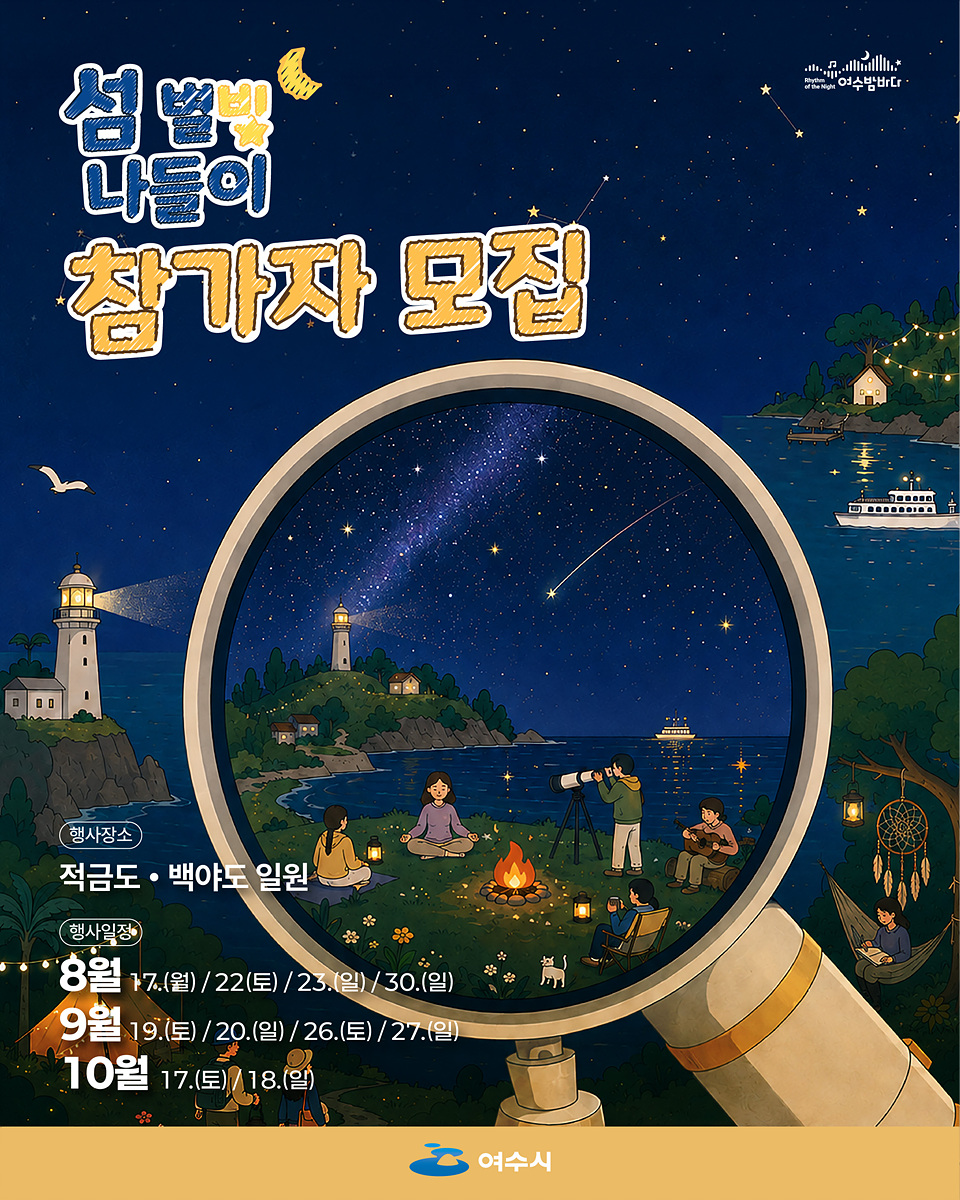 4 여수시, 야간관광 체험 ‘섬 별빛 나들이’ 참가자 모집.jpg