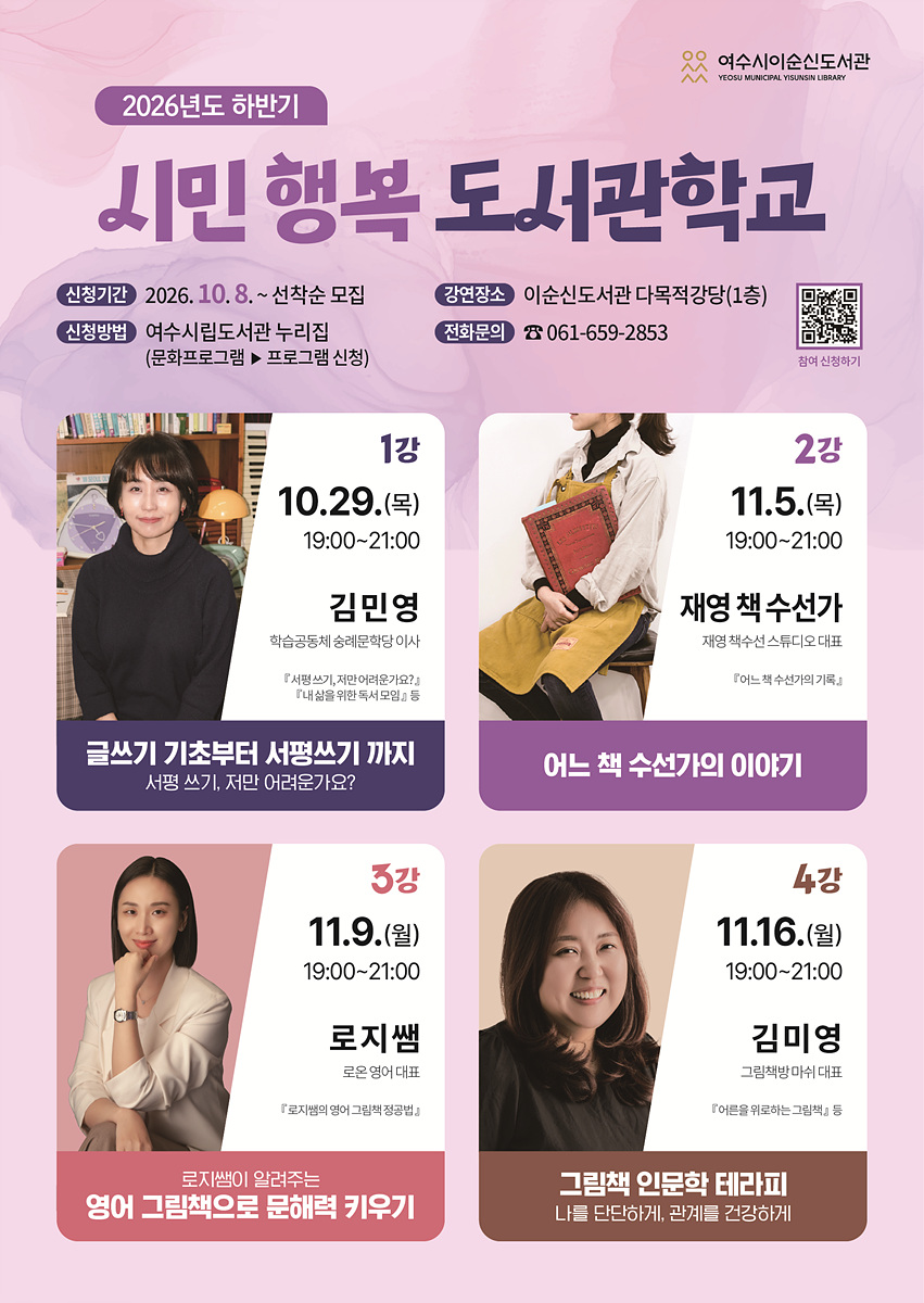 5 여수시, 2026년 하반기 ‘시민 행복 도서관학교’ 수강생 모집.jpg