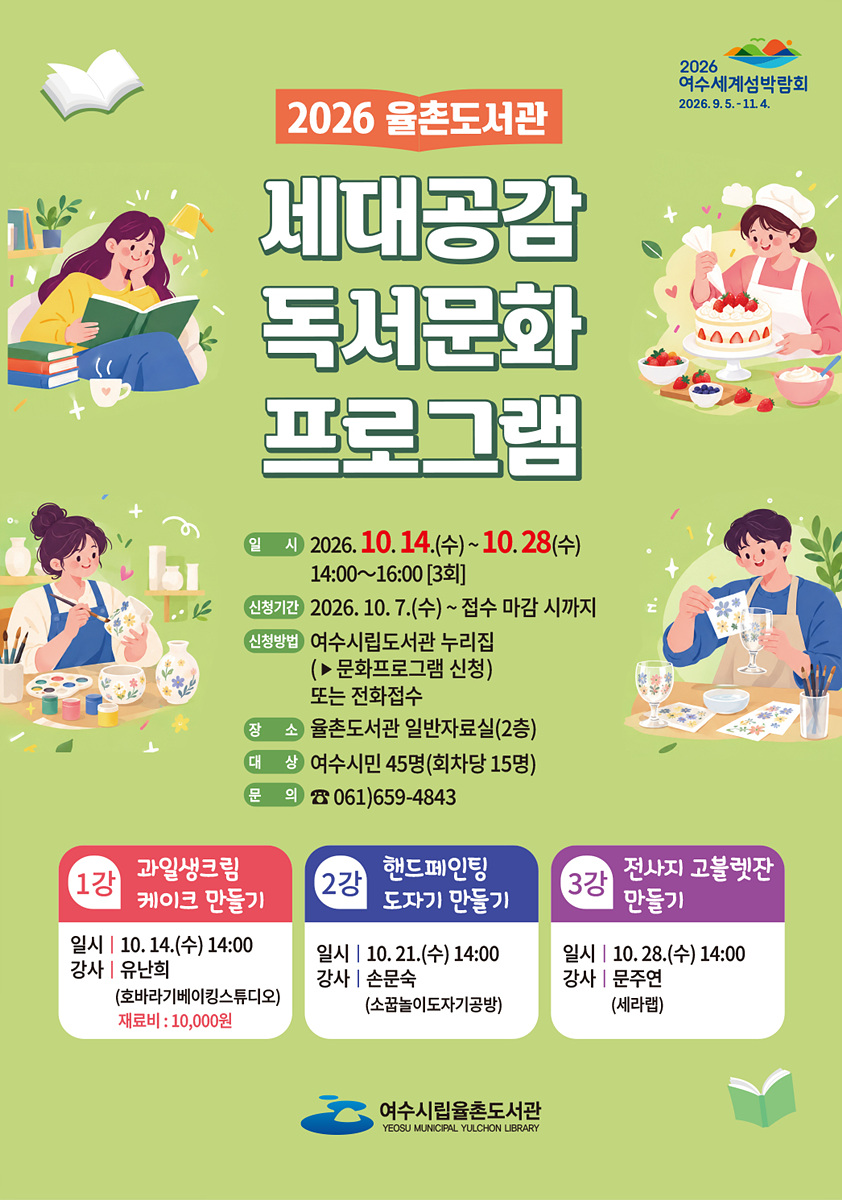 7 여수시립율촌도서관, 세대공감 독서문화프로그램 수강생 모집.jpg
