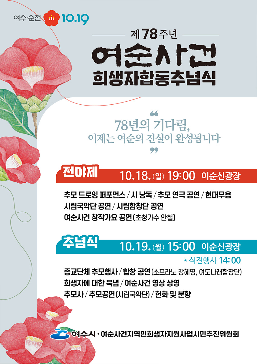 1 여수시, ‘제78주년 여순사건 희생자 합동 추념식·전야제’ 개최.jpg