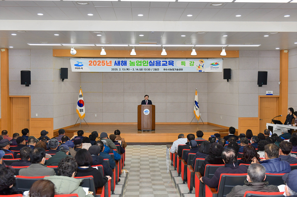 여수시농업기술센터에서 2025년 새해 농업인 실용 교육 특강이 진행되고 있으며, 강연자가 무대에서 발표하고 있다.