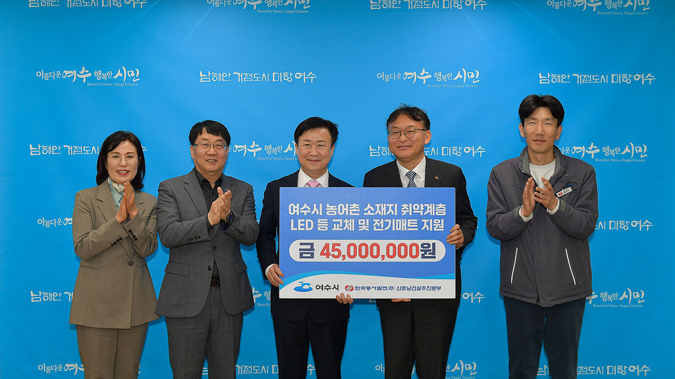 여수시 관계자들이 LED 등 교체 및 전기매트 지원을 위한 4500만원 기부를 발표하는 장면이다.