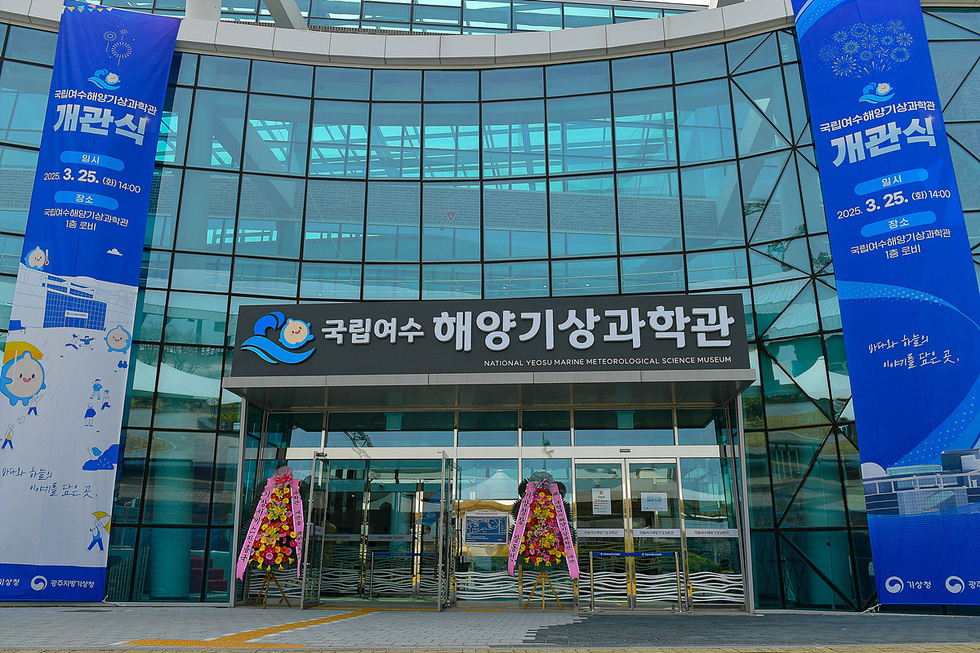 국립여수해양기상과학관 입구 사진