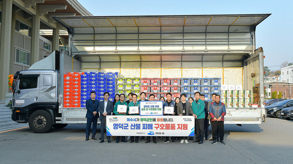 여수시 관계자들이 영덕군 산불 피해를 지원하기 위해 구호물품을 전달하는 장면이다.