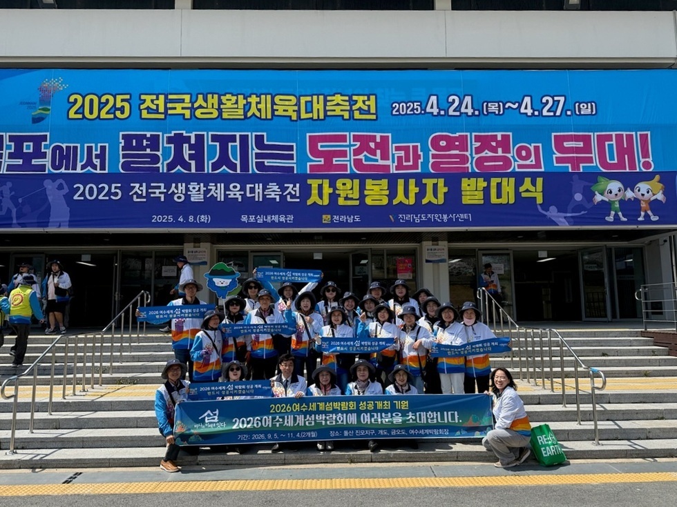 2025 전국생활체육대축전 자원봉사자 발대식에 참석한 사람들이 모여 있는 모습으로, 배경에는 행사 일정과 관련된 현수막이 걸려 있다.