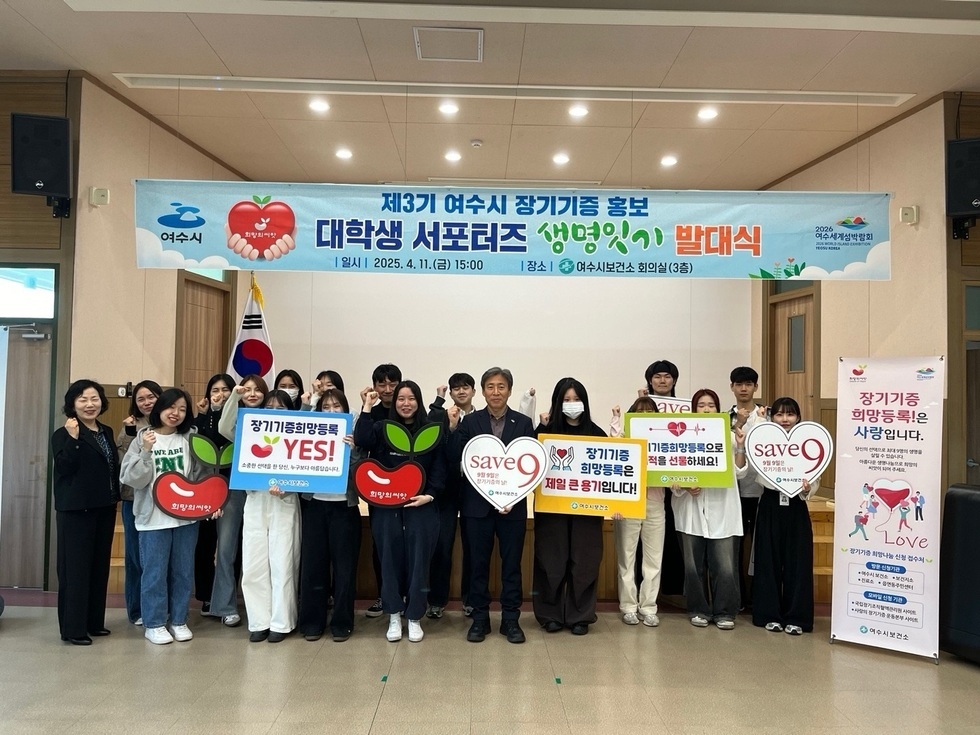여수시에서 열린 제3기 장기기증 홍보 대학생 서포터즈 발대식에서 참가자들이 장기기증을 홍보하는 플래카드를 들고 기념사진을 찍고 있다.