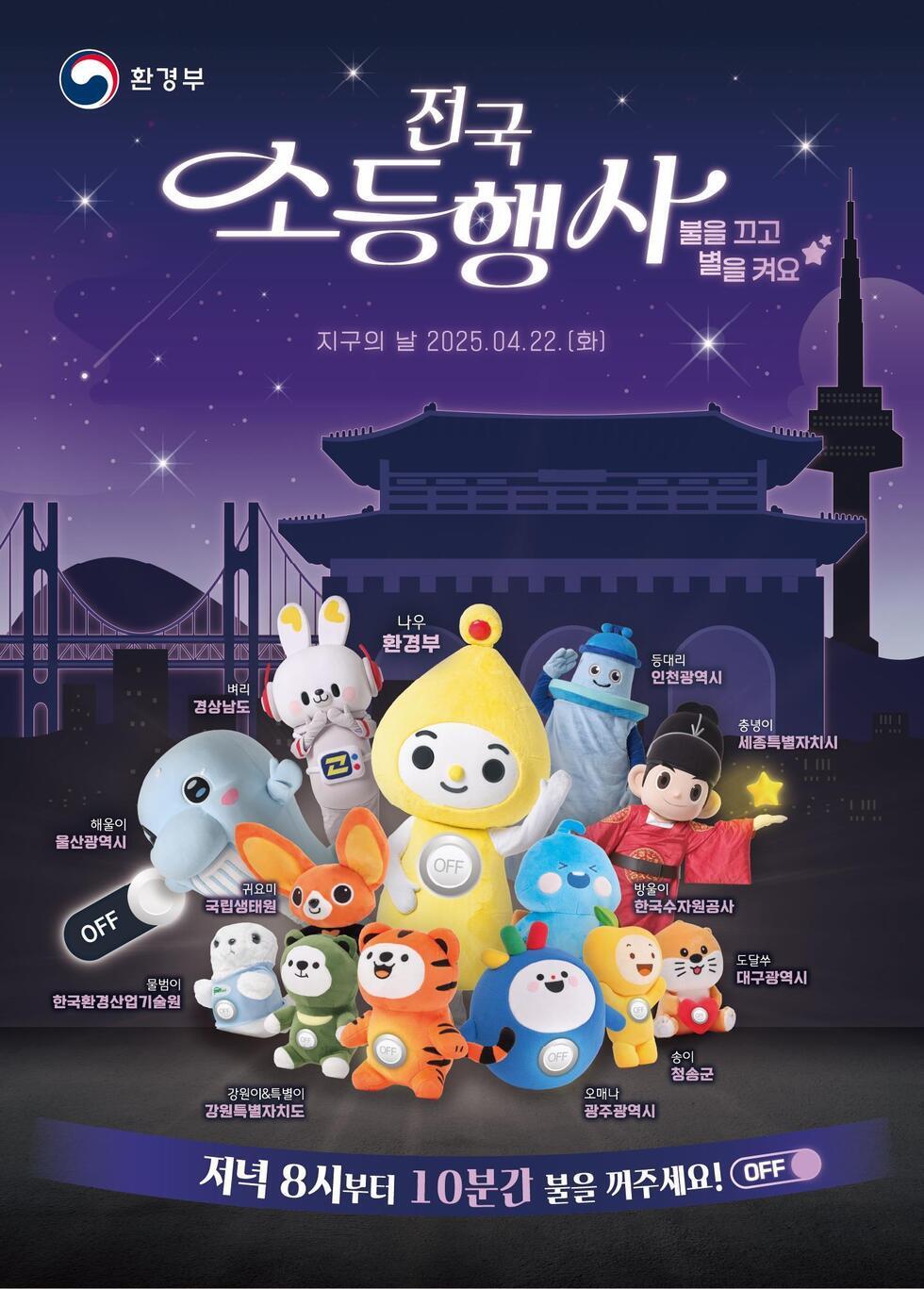 환경부 주관으로 2025년 4월 22일 지구의 날을 맞아 전국 소등행사를 알리는 포스터로, 다양한 캐릭터 인형들이 배치되어 있다.