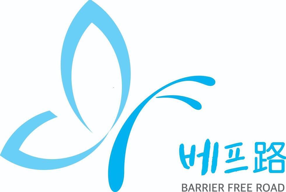 베리어 프리 로드라는 문구와 함께 파란색 나비 모양의 로고가 있는 이미지로, 장애인 접근성을 강조하는 내용을 담고 있다.