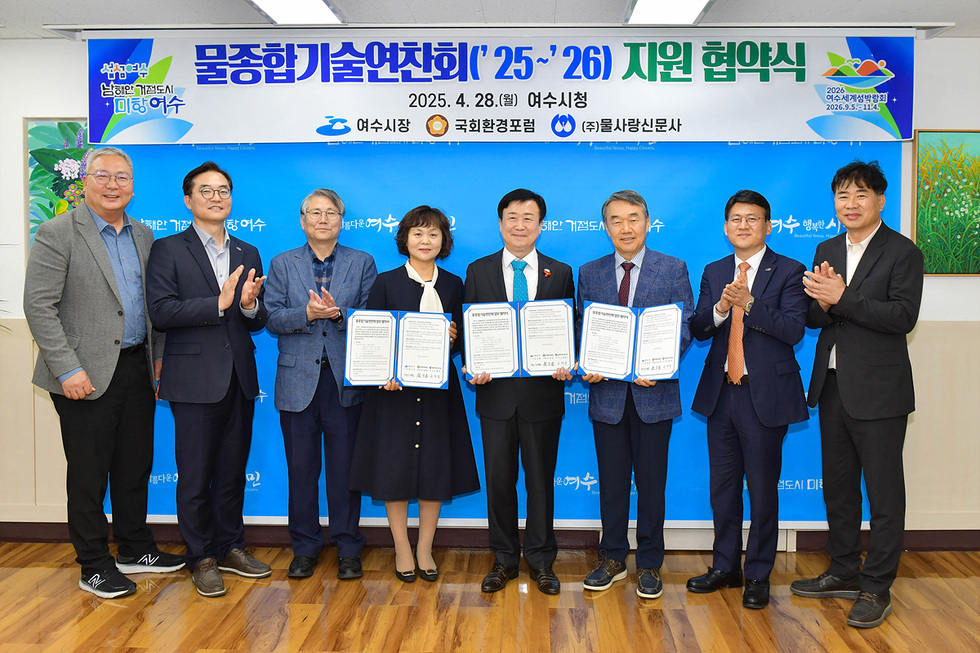 여수시청에서 물종합기술연찬회 지원 협약식이 진행되고 있으며, 여러 관계자들이 협약서를 들고 기념사진을 찍고 있다.