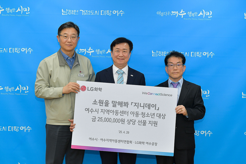 여수시에서 LG화학 관계자들이 지역아동센터에 2500만원 상당의 선물을 지원하는 행사에 참석하고 있다.