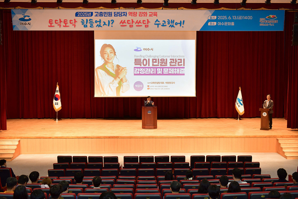 2025년 고충민원 담당자 역량 강화 교육 토닥토닥 힘들었지!? 쌈쌈 수고했어! 일시 2025. 6. 13.(금) 14:00 장소 여수문화회관 여수시 Handling Challenging Customer Interactions 특이 민원 관리 감정관리 및 문제해결 박강사 W7 한국관광협회 대표 - 박강의 강사