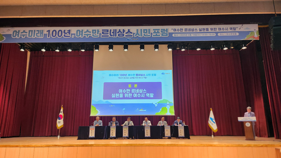 여수문화홀에서 열린 여수만 르네상스 시민 포럼의 모습으로, 패널들이 토론을 진행하고 있으며 배경에는 포럼 주제가 적힌 화면이 보인다.