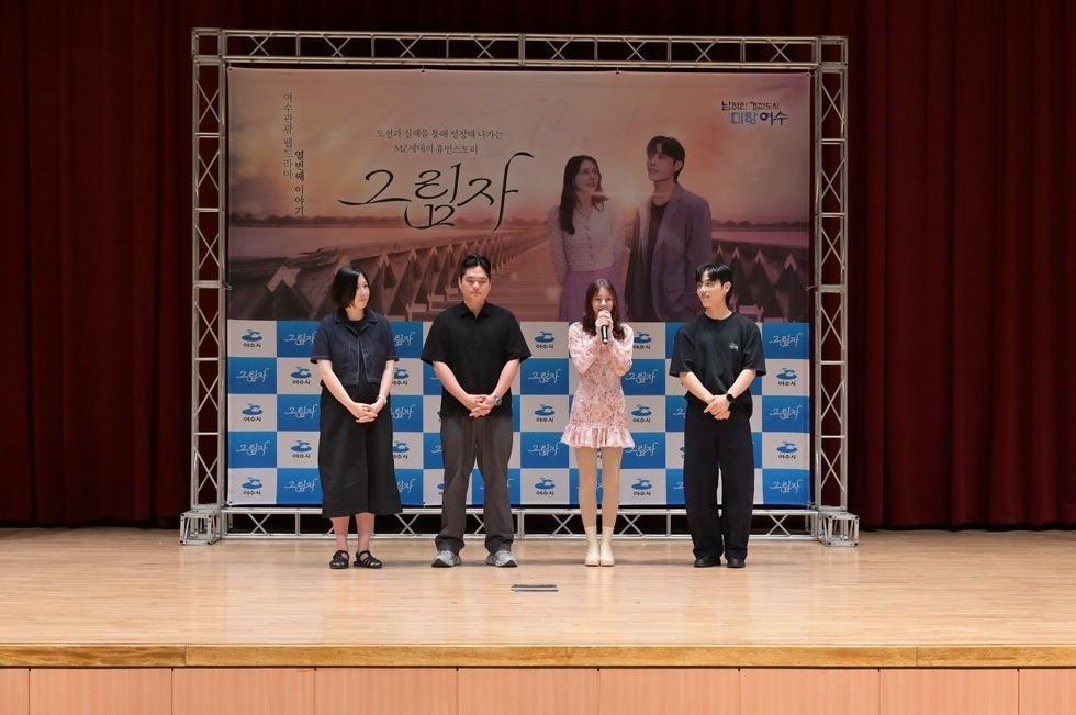 3-2 여수시, 열 번째 관광 웹드라마 ‘그림자’ 시사회 개최