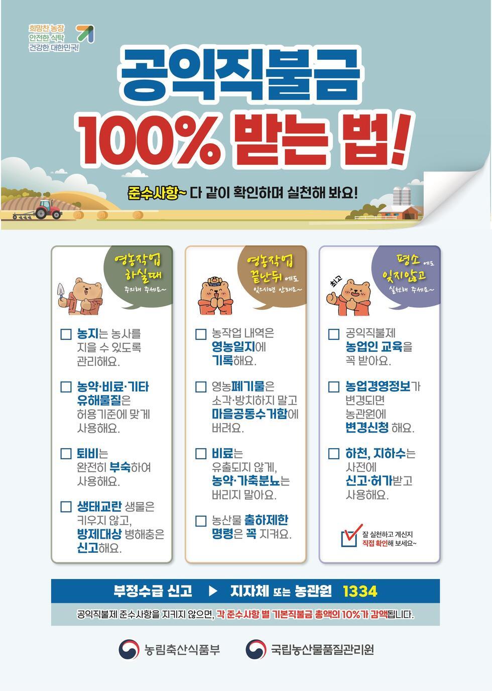 공익직불금 100% 받는 법 안내 포스터