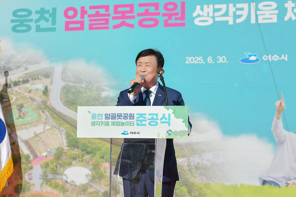 3-2 여수시, 웅천 암골못공원 ‘생각키움 체험놀이터’ 준공식 가져