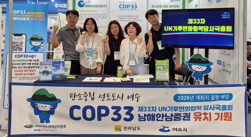 COP33 2026년 개최지 결정 예정 제33차 UN기후변화협약 당사국총회 남해안남중권 유치 기원 탄소중립 선도도시 여수