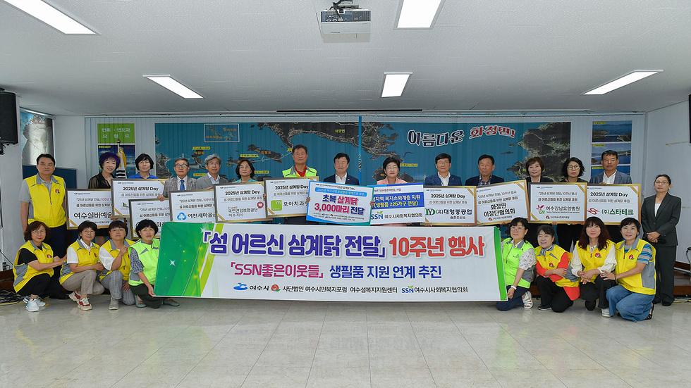 2025년 살기 좋은 섬 Day 어수선발전소 '섬 어르신 삼계탕 전달, 10주년 행사 'SSN 좋은 이웃들, 생필품 지원 연계 추진 여수시 사단법인 여수시민포럼 여수시복지재단 SSN 여수시사회복지협의회