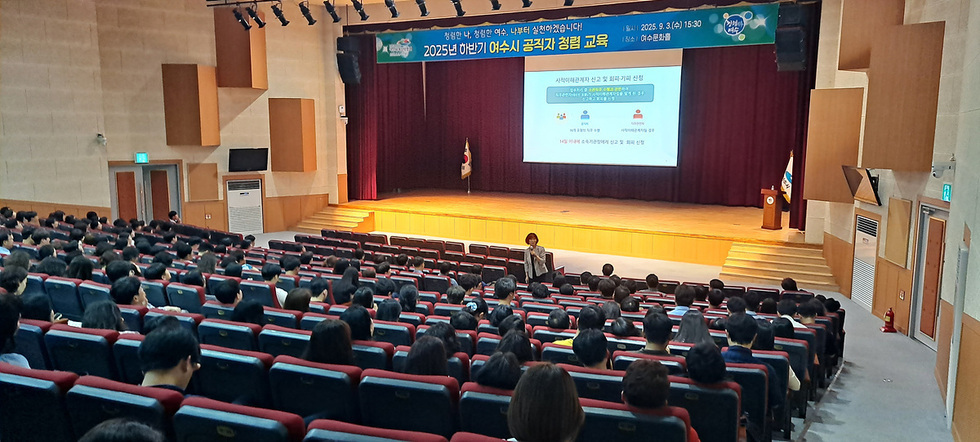 여수문화홀에서 2025년 하반기 여수시 공직자 청렴 교육이 진행되고 있는 모습으로, 강연자가 무대에서 교육 내용을 설명하고 있다. 청중은 좌석에 앉아 강연을 듣고 있다.