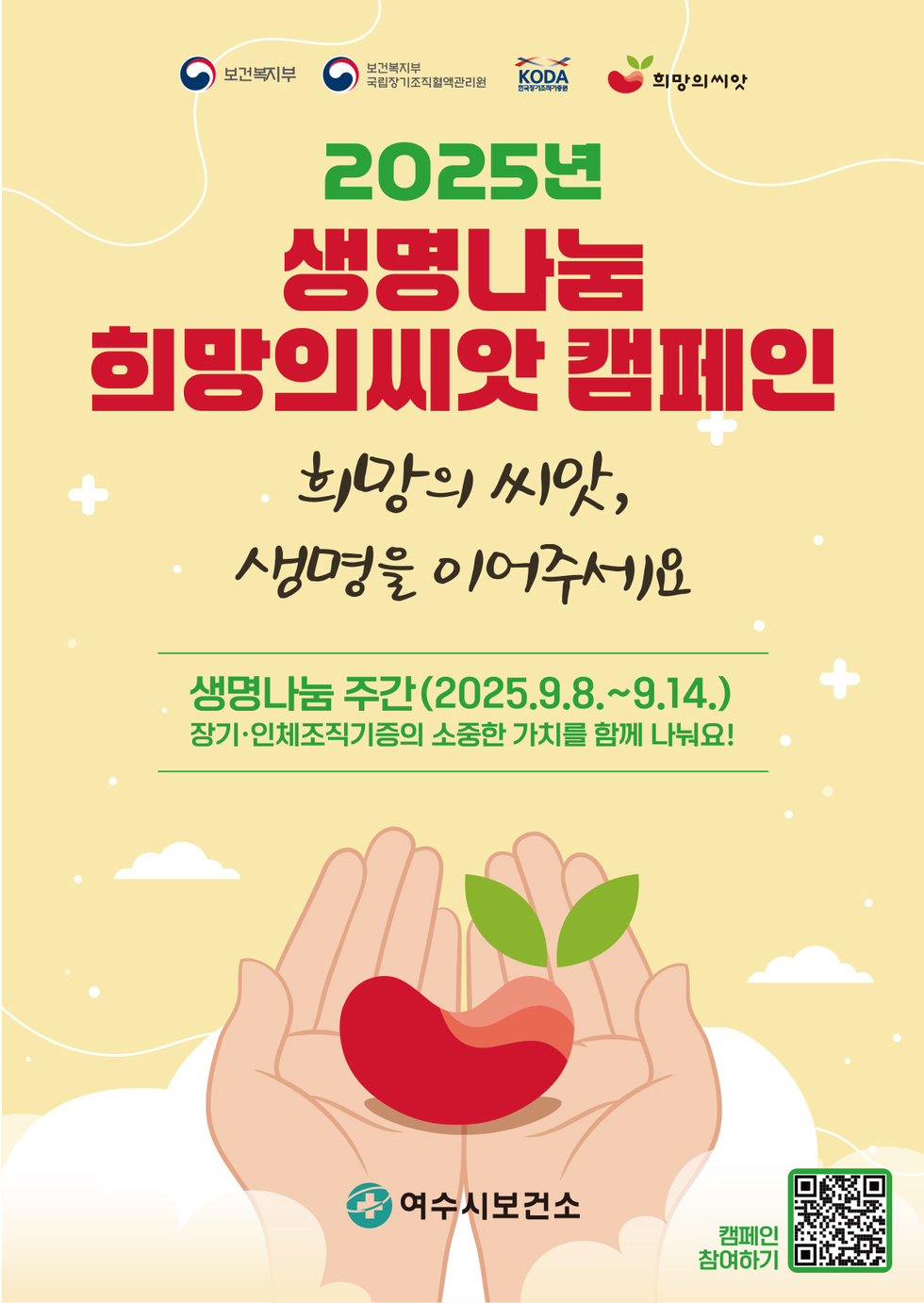 2025년 생명나눔 희망의씨앗 캠페인  희망의 씨앗, 생명을 이어주세요    생명나눔 주간 (2025년9월8일~9월14일)  장기·인체조직기증의 소중한 가치를 함께 나눠요!    여수시보건소    캠페인 참여하기 (QR 코드 https://m.site.naver.com/1MiHL)