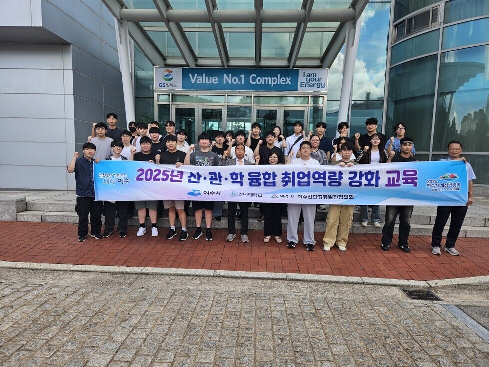 전남대학교 여수캠퍼스 학생 35명이 GS칼텍스 공장을 견학하며 ‘2025년 산·관·학 융합 취업역량 강화 교육’ 현수막을 들고 단체 기념촬영을 하는 모습, 여수시는 대학생들에게 산업 현장 경험과 취업 정보를 제공하기 위해 프로그램을 운영함