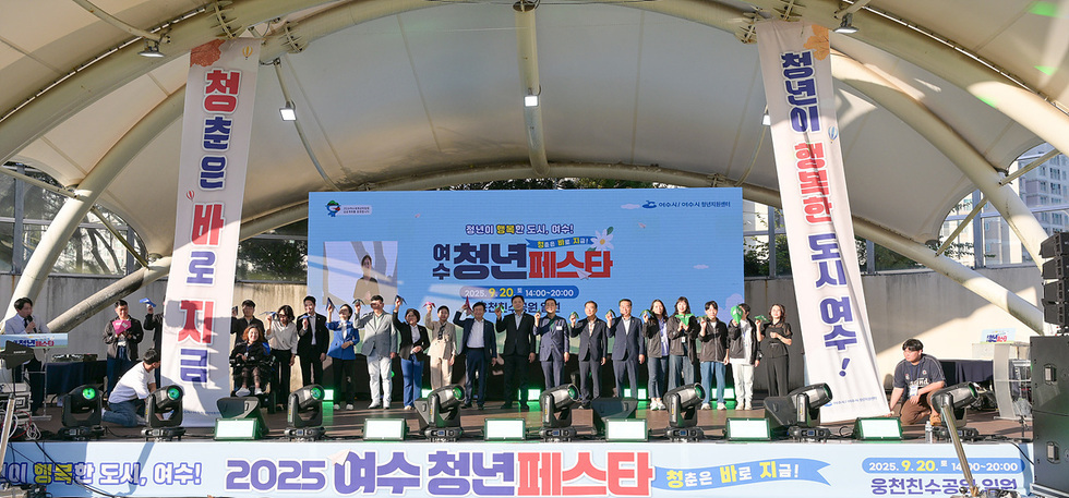 여수 청년 페스타 기념식에서 정기명 시장과 여러 인사들이 함께 서 있는 모습으로, 행사 배경에는 청춘은 바로 지금 여수 청년 페스타 2025. 9. 20. 14:00-20:00 청년이 행복한 도시 여수! 문구가 적힌 현수막이 보인다.