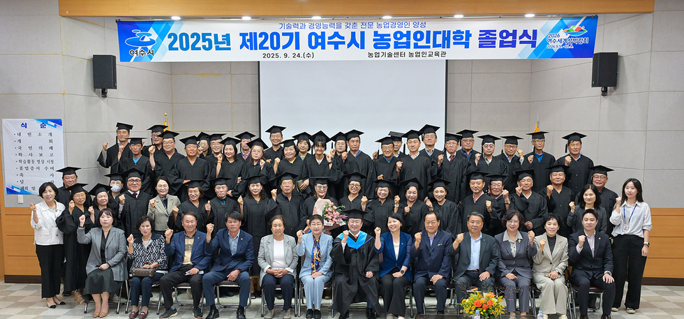 여수시 농업인대학 졸업식에서 졸업생들과 관계자들이 기술과 경영능력을 갖춘 전문 농업경영인 양성 2025년 제 20기 여수시 농업인대학 졸업식 현수막 아래 함께 기념사진을 찍고 있는 모습이다.