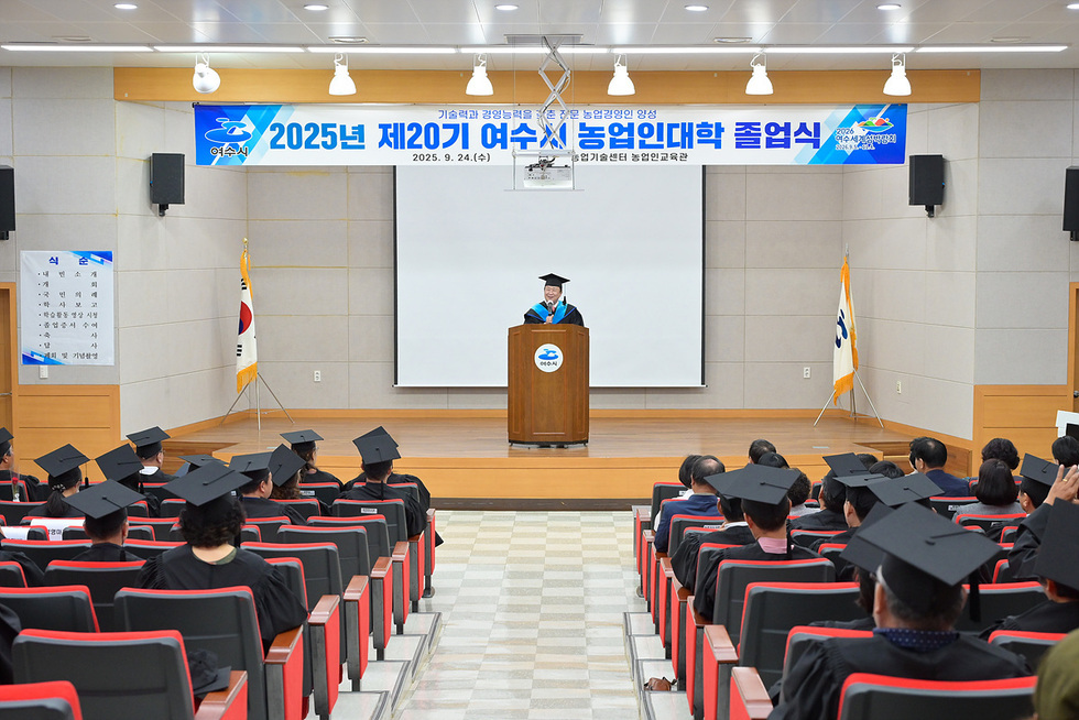 여수시 농업기술센터에서 2025년 농업인대학 졸업식이 열리고 있으며, 졸업생들이 모여 있다. 정기명 시장이 졸업생들에게 축사를 하고 있다.