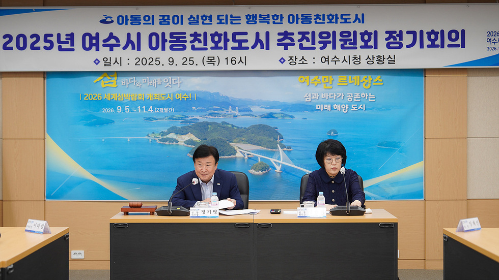 여수시청 상황실에서 아동친화도시 추진위원회 정기회의가 열리고 있으며, 아동의 꿈이 실현 되는 행복한 아동친화 도시 2025년 여수시 아동친화도시 추진위원회 정기회의 일시 : 2025년 9월 25일 목 16시 장소 :여수시청 상황실 현수막 아래 정기명 시장과 위원들이 회의에 참석하고 있다.