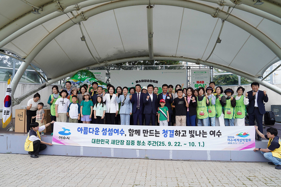 여수시에서 정기명 시장과 시민들이 함께 청결활동에 참여하며 아름다운 섬섬여수, 함께 만드느 청결하고 빛나는 여수 대한민국 새단장 집중 청소 주간 2025년 9월 22일 ~ 10월 1일 현수막과 함께 기념사진을 찍고 있는 모습