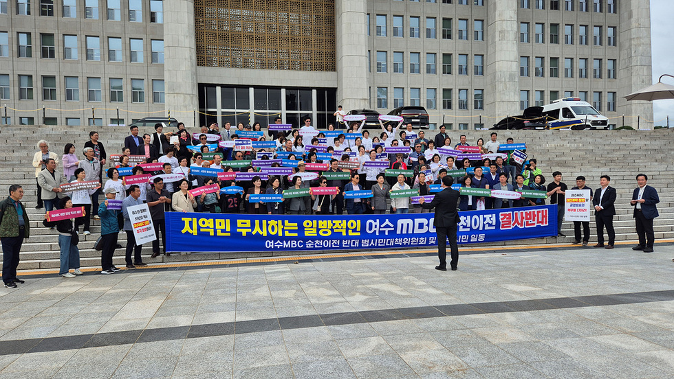 여수MBC 순천이전 반대 범시민대책위원회와 여수 시민들이 국회 앞에서 항의 집회를 열고 있다. 시민들은 다양한 피켓을 들고 여수MBC의 순천 이전에 반대하는 목소리를 내고 있다