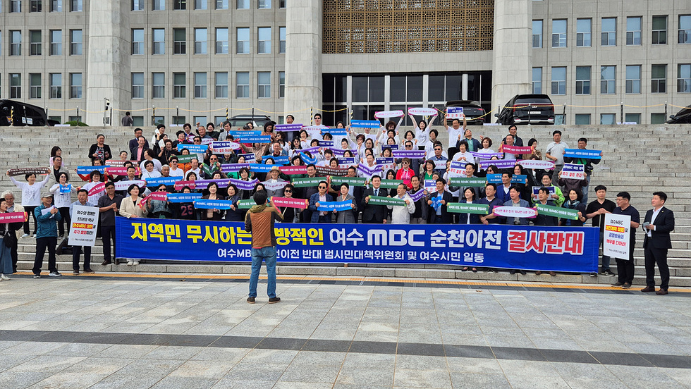 여수MBC 순천이전 반대 범시민대책위원회와 여수시민들이 국회 앞에서 항의 집회를 열고 있는 모습