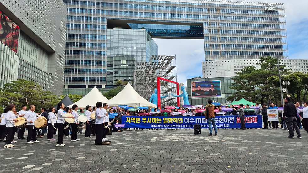 여수MBC 순천이전 반대 범시민대책위가 서울 MBC 앞에서 항의 집회를 열고 있다. 시민들이 현수막을 들고 북을치며 구호를 외치며 여수MBC의 순천 이전에 반대하고 있다.