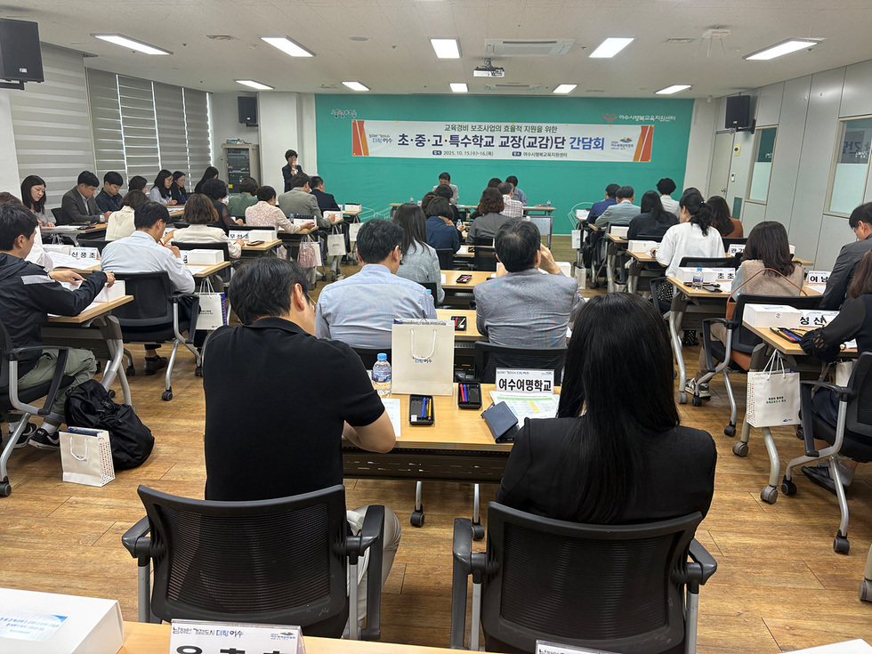 여수시행복교육지원센터에서 초중고 특수학교 교장과 교감들이 교육경비 지원계획에 대해 논의하는 간담회 장면