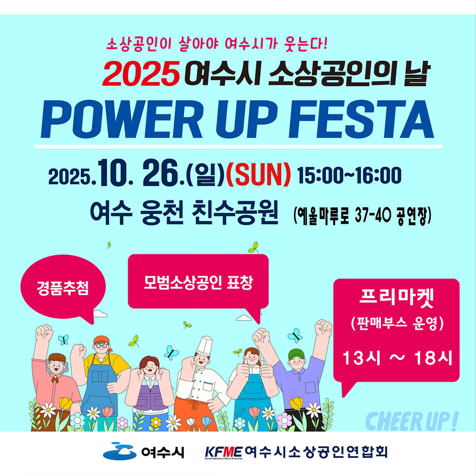 소상공인이 살아야 여수시가 웃는다!2025 여수시 소상공인의 날POWER UP FESTA일자: 2025. 10. 26.(일)(SUN) 15:00~16:00장소: 여수 웅천 친수공원 (예울마루로 37-40 공연장) 경품추첨, 모범소상공인 표창, 프리마켓 (판매부스 운영) 13시 ~ 18시 여수시, KFME 여수시소상공인연합회