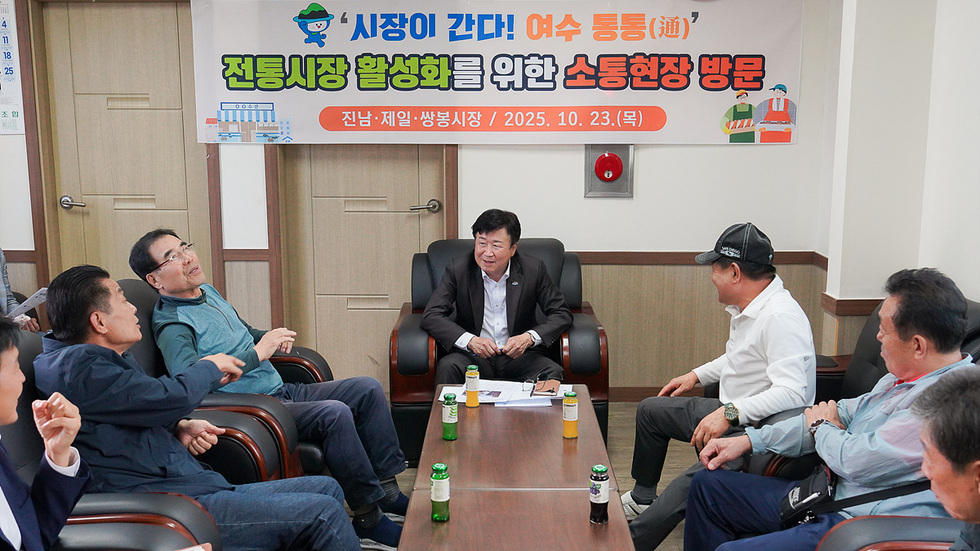 정기명 여수시장이 진남시장, 제일시장, 쌍봉시장에서 상인들과 소통하는 장면으로, 전통시장 활성화를 위한 간담회가 진행되고 있다.