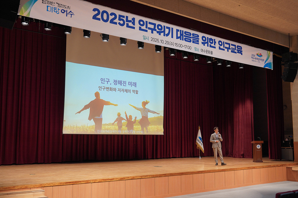 여수시청 문화홀에서 인구교육이 진행되고 있으며 강사가 인구변화와 지자체의 역할에 대해 설명하고 있다.