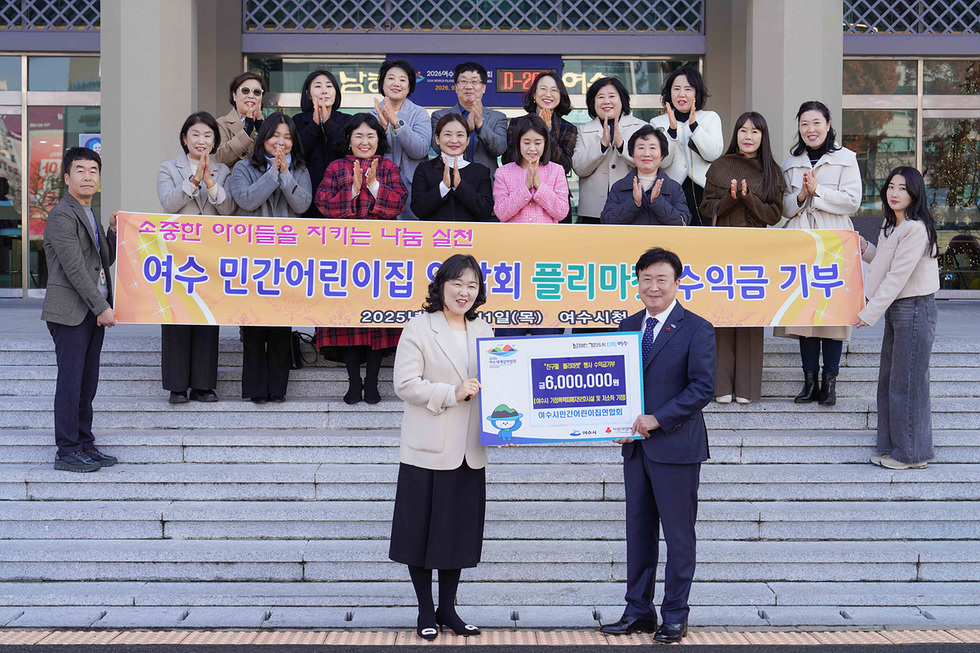 3 여수시 민간어린이집연합회, 플리마켓 수익금 600만 원 기탁.jpg