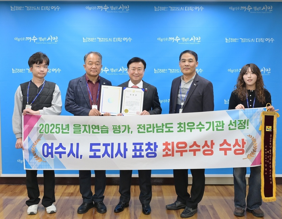 2. 여수시  전남도 ‘2025년 을지연습’ 평가 최우수기관 선정.jpg