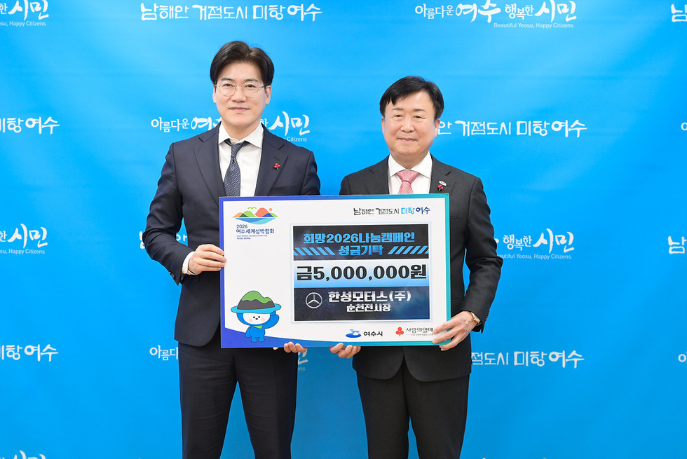 4-2 한성모터스(주) 순천전시장, 희망2026나눔캠페인 동참.jpg