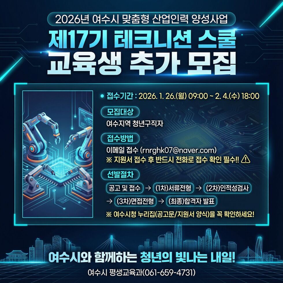 3 여수산단 취업 등용문 ‘테크니션 스쿨’ 제17기 교육생 추가 모집.jpg