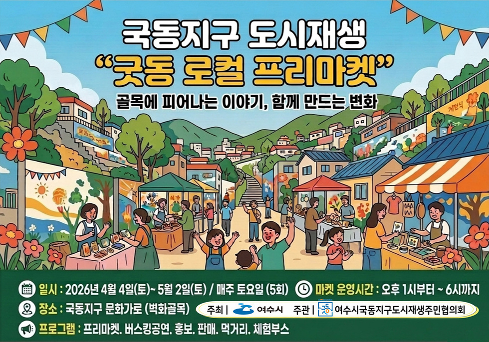 8 여수시, 국동지구 ‘굿동 로컬 프리마켓’ 개최… 주민주도 도시재생 본격화.jpg