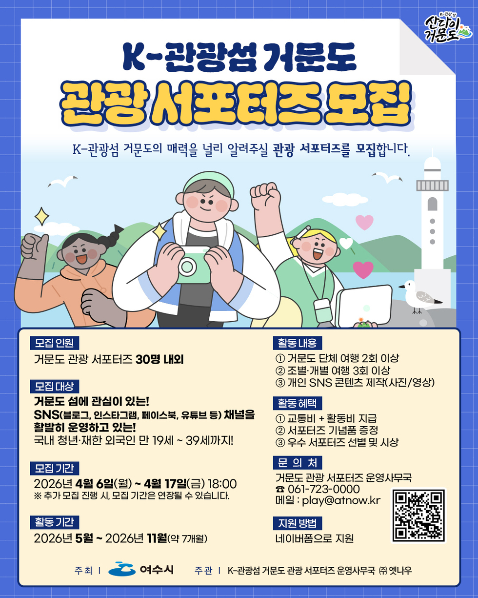 4 여수시, 거문도 매력 전할 ‘K-관광섬 서포터즈’ 모집.jpg