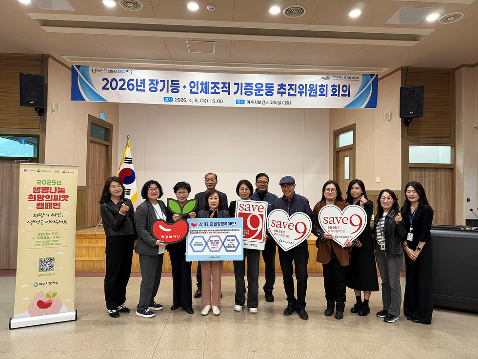 7 여수시, 장기등·인체조직 기증운동 추진위원회 개최.jpg