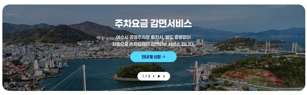3 여수시, 공영주차장 요금감면 신청 더 편리해진다.jpg